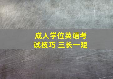 成人学位英语考试技巧 三长一短